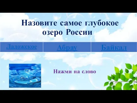 Назовите самое глубокое озеро России Нажми на слово