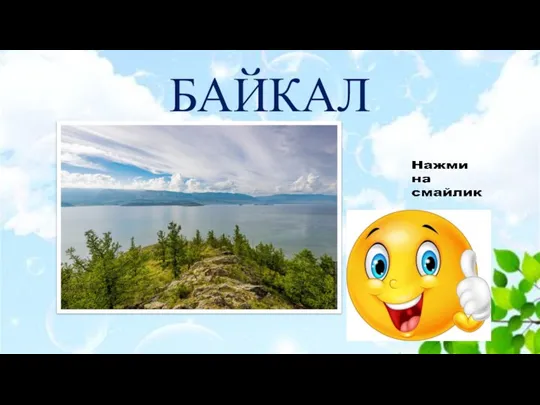 БАЙКАЛ