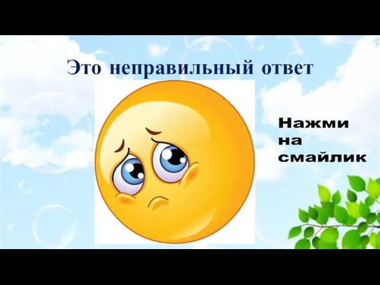 Это неправильный ответ