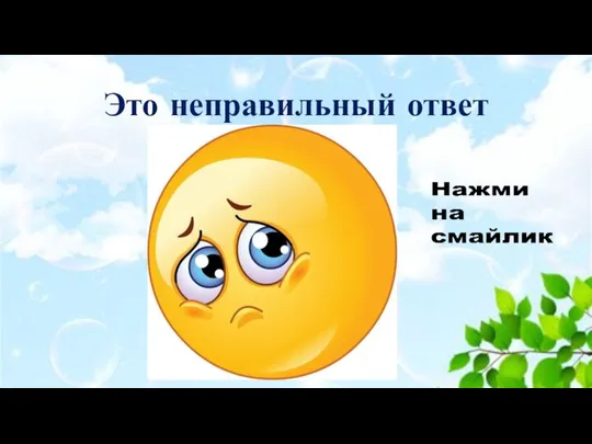 Это неправильный ответ