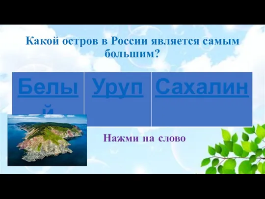 Какой остров в России является самым большим? Нажми на слово