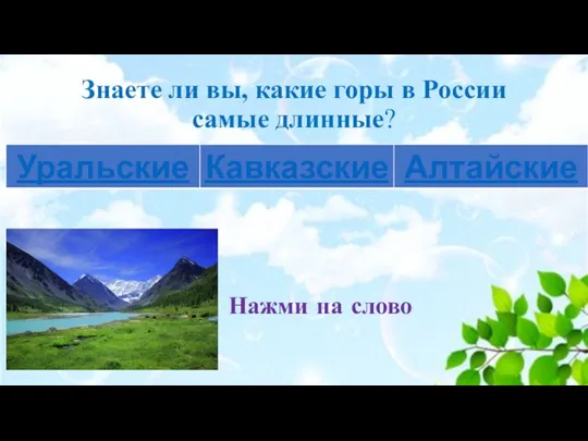 Знаете ли вы, какие горы в России самые длинные? Нажми на слово