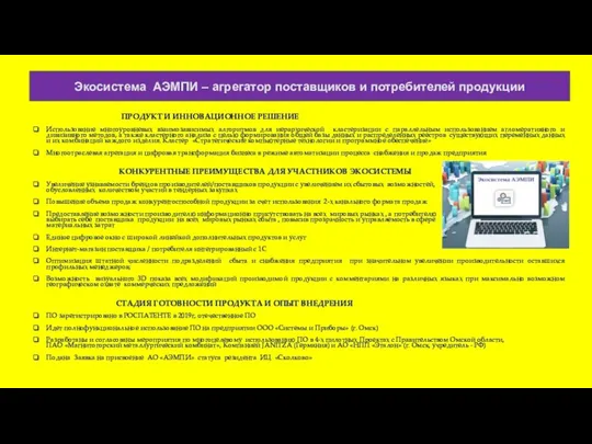 Экосистема АЭМПИ – агрегатор поставщиков и потребителей продукции ПРОДУКТ И ИННОВАЦИОННОЕ РЕШЕНИЕ