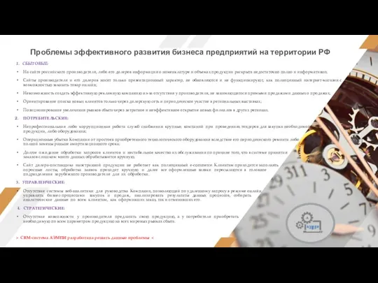 Проблемы эффективного развития бизнеса предприятий на территории РФ 1. СБЫТОВЫЕ: На сайте