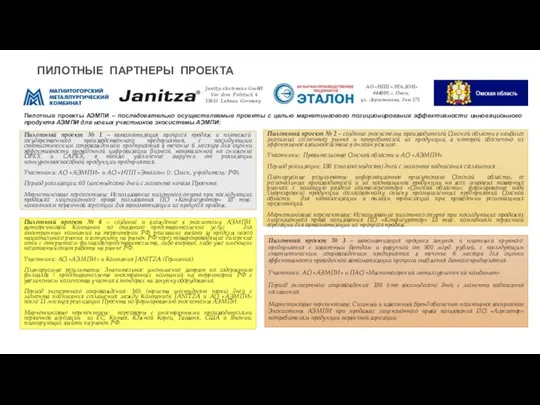 ПИЛОТНЫЕ ПАРТНЕРЫ ПРОЕКТА Janitza electronics GmbH Vor dem Polstuck 6 35633 Lahnau