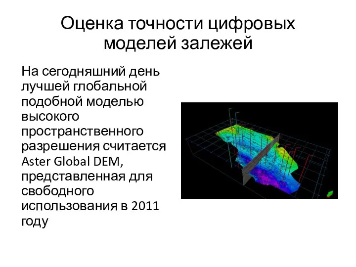 Оценка точности цифровых моделей залежей На сегодняшний день лучшей глобальной подобной моделью