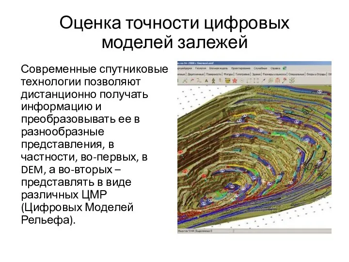 Оценка точности цифровых моделей залежей Современные спутниковые технологии позволяют дистанционно получать информацию