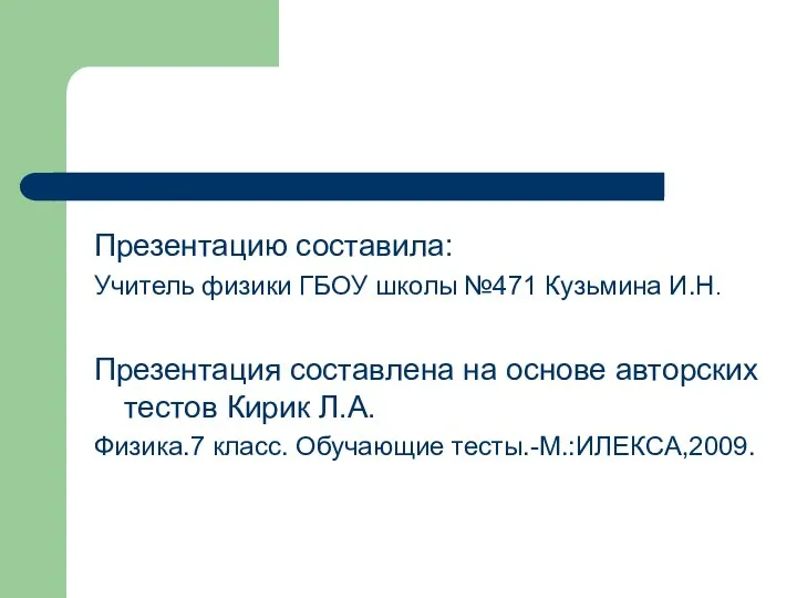 Презентацию составила: Учитель физики ГБОУ школы №471 Кузьмина И.Н. Презентация составлена на