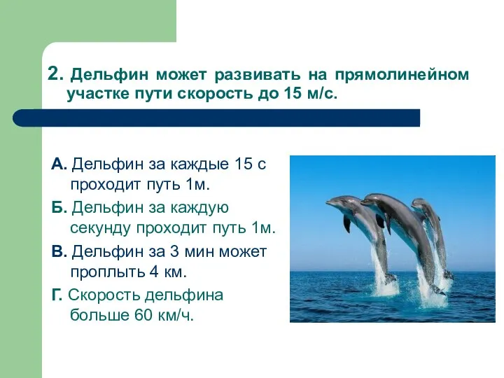 2. Дельфин может развивать на прямолинейном участке пути скорость до 15 м/с.