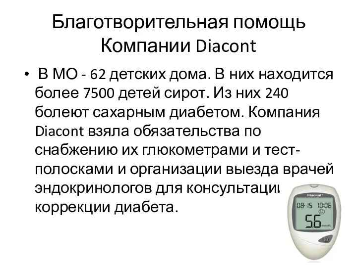 Благотворительная помощь Компании Diacont В МО - 62 детских дома. В них