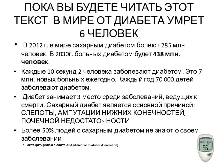 ПОКА ВЫ БУДЕТЕ ЧИТАТЬ ЭТОТ ТЕКСТ В МИРЕ ОТ ДИАБЕТА УМРЕТ 6