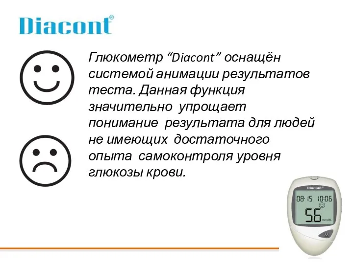Глюкометр “Diacont” оснащён системой анимации результатов теста. Данная функция значительно упрощает понимание