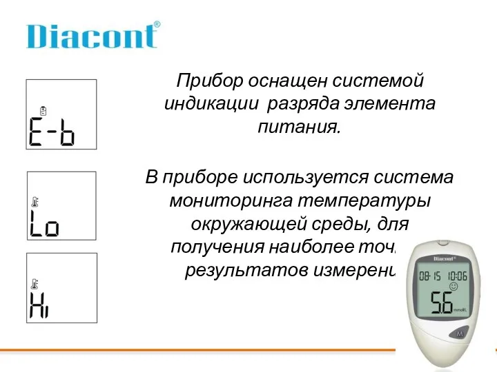 Прибор оснащен системой индикации разряда элемента питания. В приборе используется система мониторинга