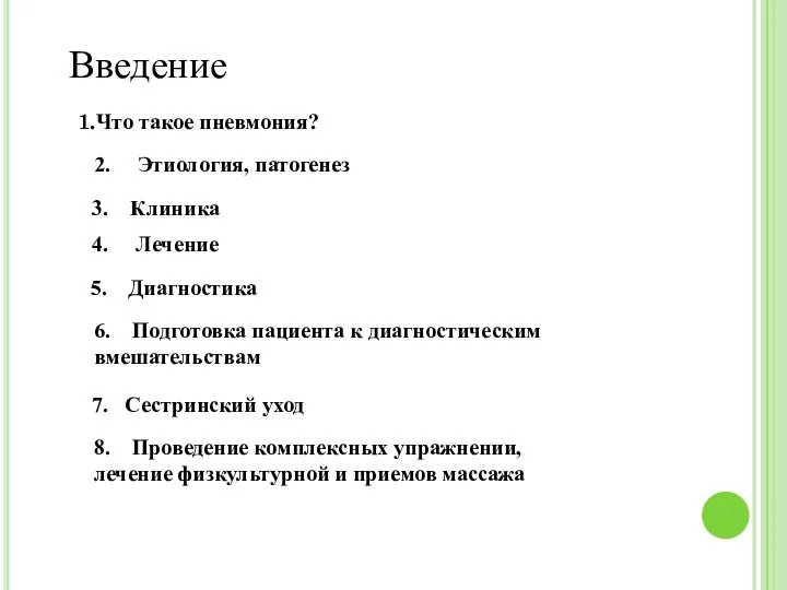 Введение Что такое пневмония? 2. Этиология, патогенез 3. Клиника 5. Диагностика 4.