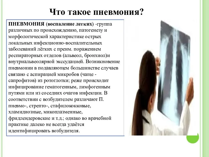 Что такое пневмония? ПНЕВМОНИЯ (воспаление легких) -группа различных по происхождению, патогенезу и