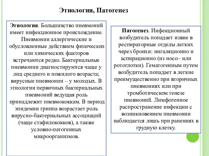 Этиология. Большинство пневмоний имеет инфекционное происхождение. Пневмонии аллергические и обусловленные действием физических