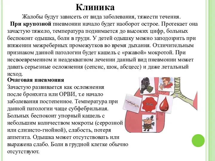 Клиника Жалобы будут зависеть от вида заболевания, тяжести течения. При крупозной пневмонии