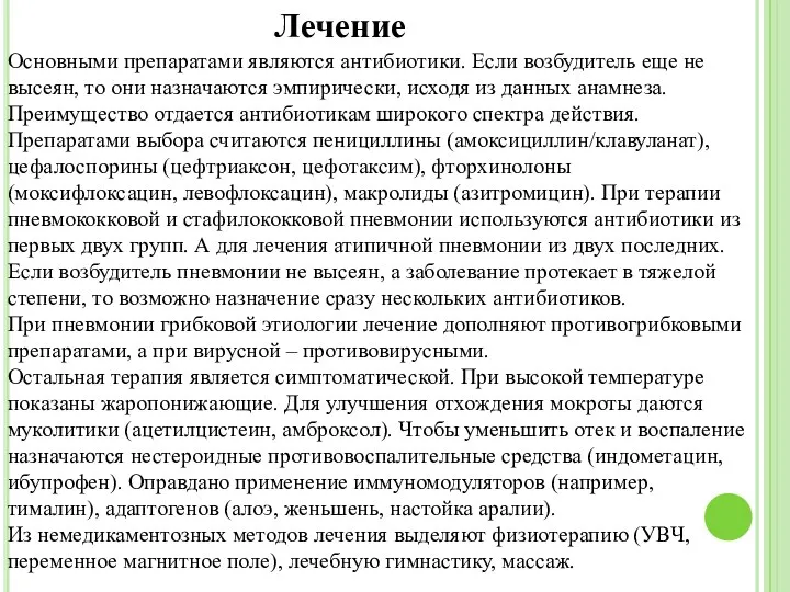 Лечение Основными препаратами являются антибиотики. Если возбудитель еще не высеян, то они