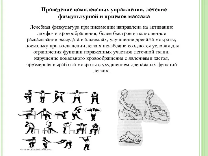 Проведение комплексных упражнении, лечение физкультурной и приемов массажа Лечебная физкультура при пневмонии