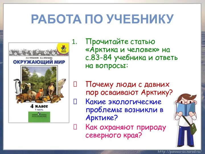 РАБОТА ПО УЧЕБНИКУ Прочитайте статью «Арктика и человек» на с.83-84 учебника и