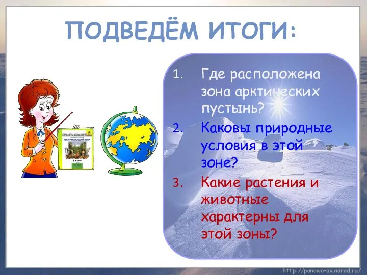 ПОДВЕДЁМ ИТОГИ: Где расположена зона арктических пустынь? Каковы природные условия в этой