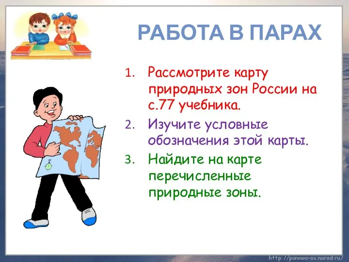 РАБОТА В ПАРАХ Рассмотрите карту природных зон России на с.77 учебника. Изучите