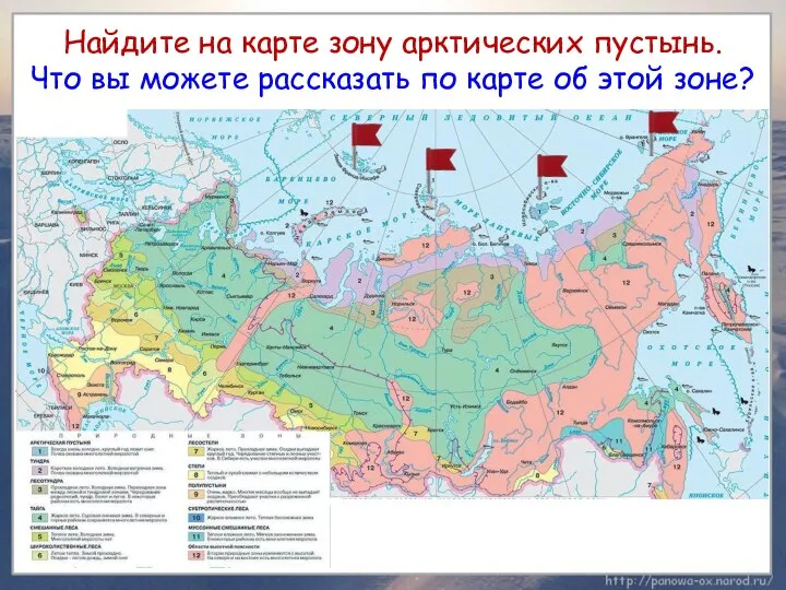 Найдите на карте зону арктических пустынь. Что вы можете рассказать по карте об этой зоне?