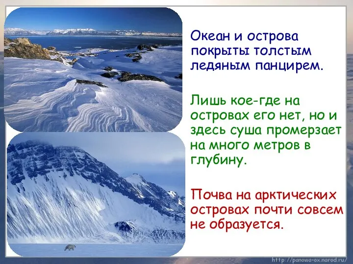 Океан и острова покрыты толстым ледяным панцирем. Лишь кое-где на островах его