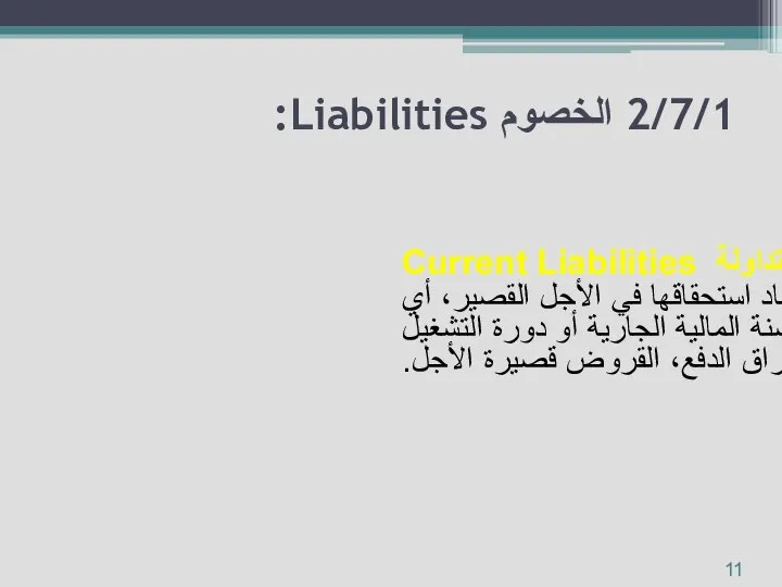 أ - الالتزامات المتداولة Current Liabilities هي الالتزامات التي يحل ميعاد استحقاقها