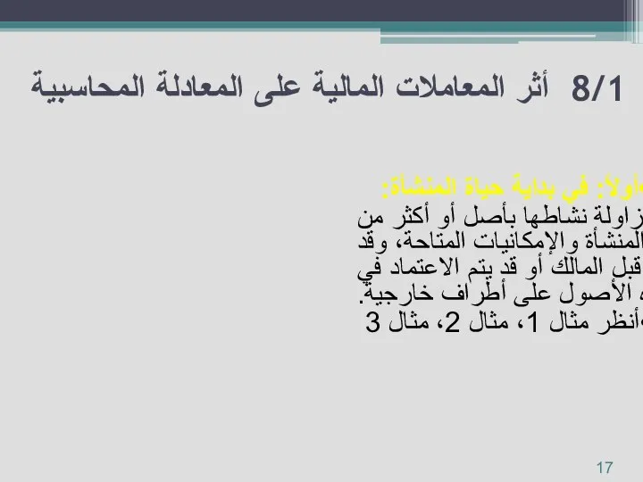 أولاً: في بداية حياة المنشأة: عادة ما تبدأ أي منشأة مزاولة نشاطها