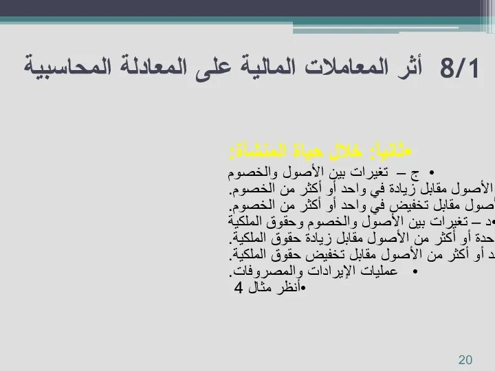 ثانياً: خلال حياة المنشأة: ج – تغيرات بين الأصول والخصوم زيادة في