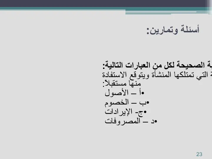 حدد الإجابة الصحيحة لكل من العبارات التالية: 1- الموارد الاقتصادية التي تمتلكها