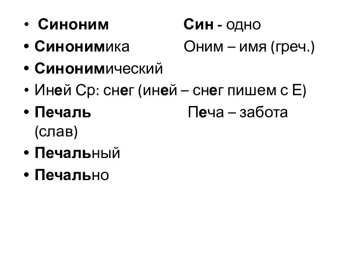 Синоним Син - одно Синонимика Оним – имя (греч.) Синонимический Иней Ср: