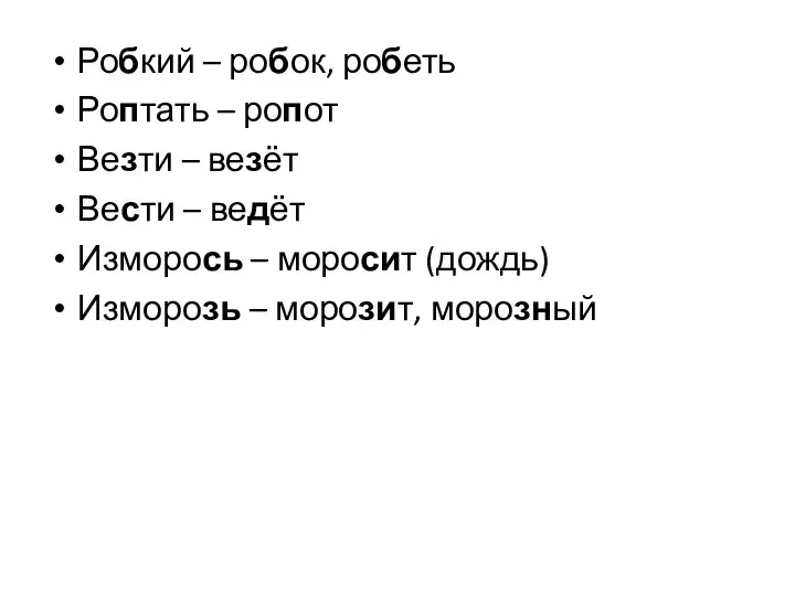 Робкий – робок, робеть Роптать – ропот Везти – везёт Вести –