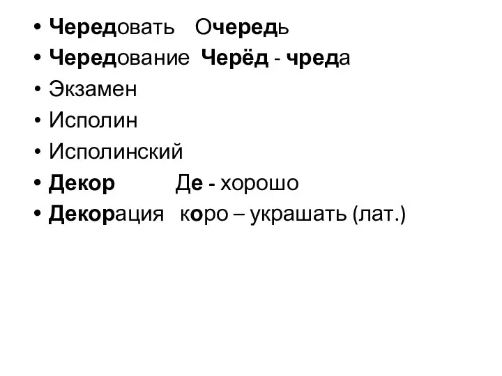 Чередовать Очередь Чередование Черёд - чреда Экзамен Исполин Исполинский Декор Де -