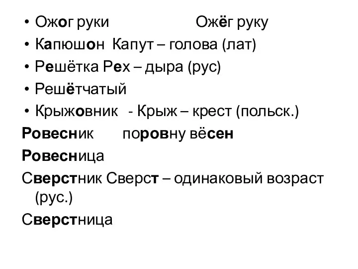 Ожог руки Ожёг руку Капюшон Капут – голова (лат) Решётка Рех –