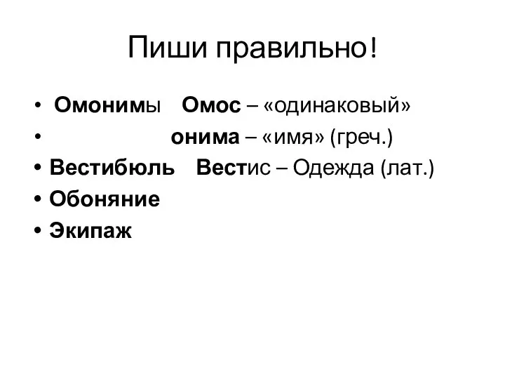 Пиши правильно! Омонимы Омос – «одинаковый» онима – «имя» (греч.) Вестибюль Вестис