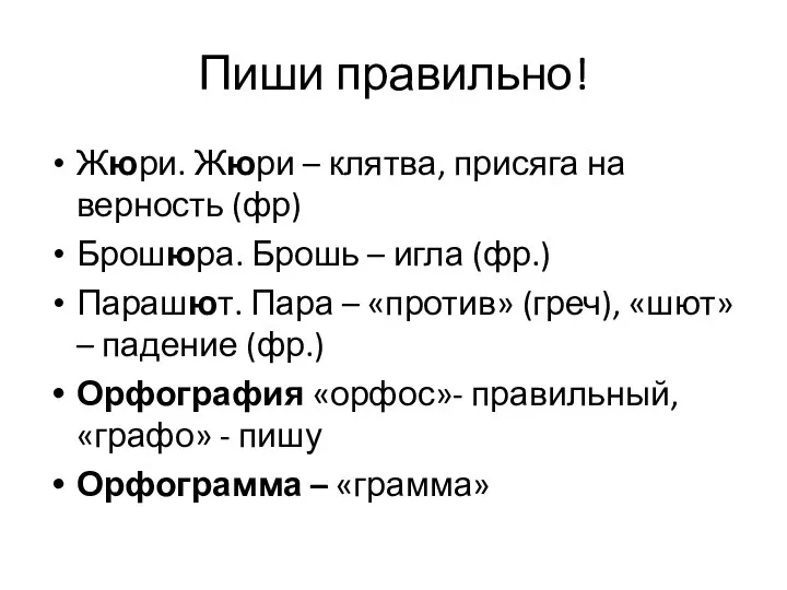 Пиши правильно! Жюри. Жюри – клятва, присяга на верность (фр) Брошюра. Брошь