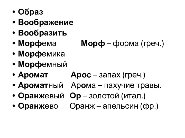 Образ Воображение Вообразить Морфема Морф – форма (греч.) Морфемика Морфемный Аромат Арос