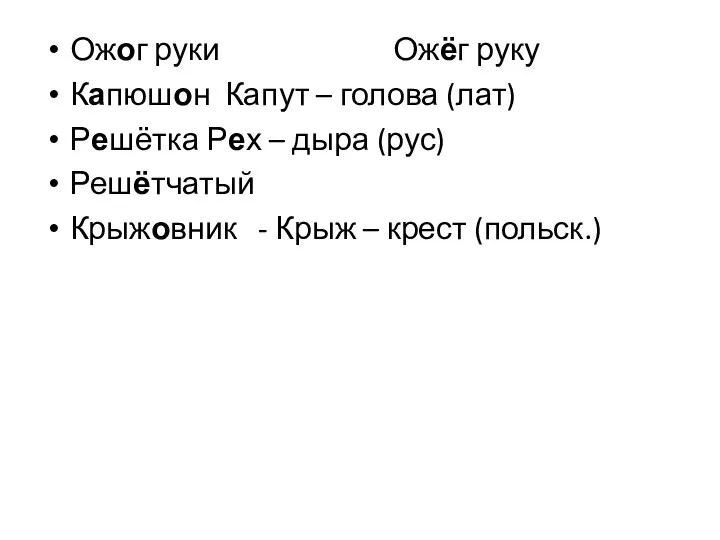 Ожог руки Ожёг руку Капюшон Капут – голова (лат) Решётка Рех –