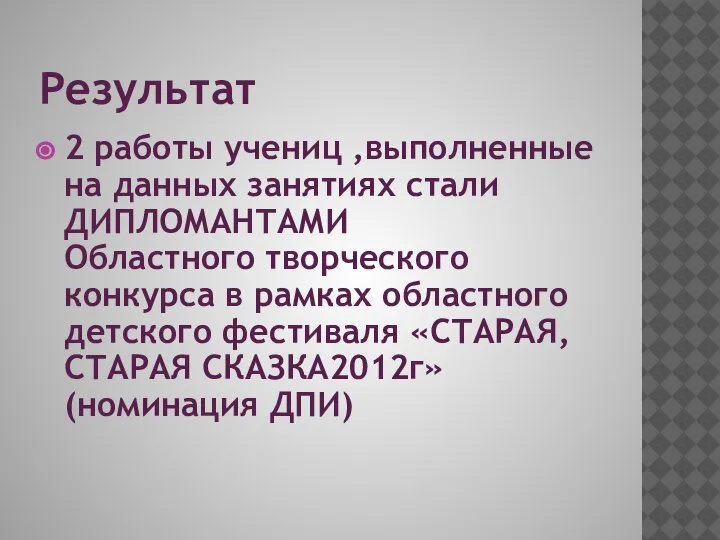 Результат 2 работы учениц ,выполненные на данных занятиях стали ДИПЛОМАНТАМИ Областного творческого