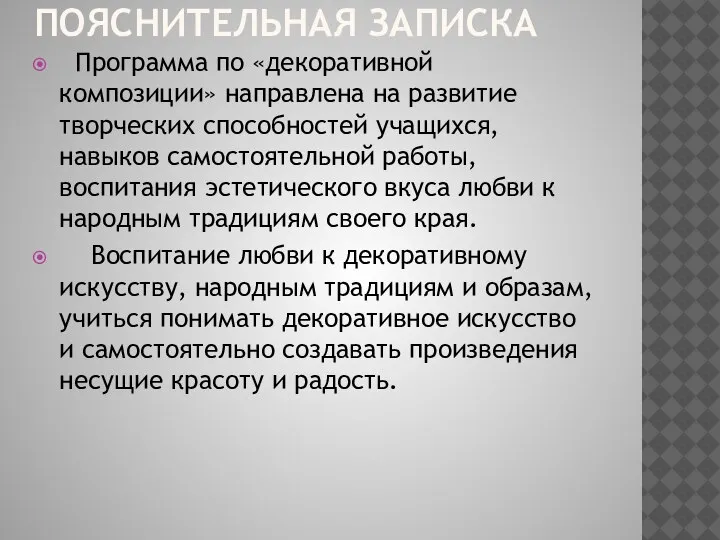 ПОЯСНИТЕЛЬНАЯ ЗАПИСКА Программа по «декоративной композиции» направлена на развитие творческих способностей учащихся,