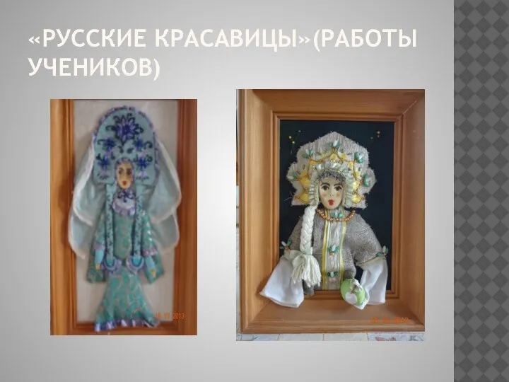 «РУССКИЕ КРАСАВИЦЫ»(РАБОТЫ УЧЕНИКОВ)