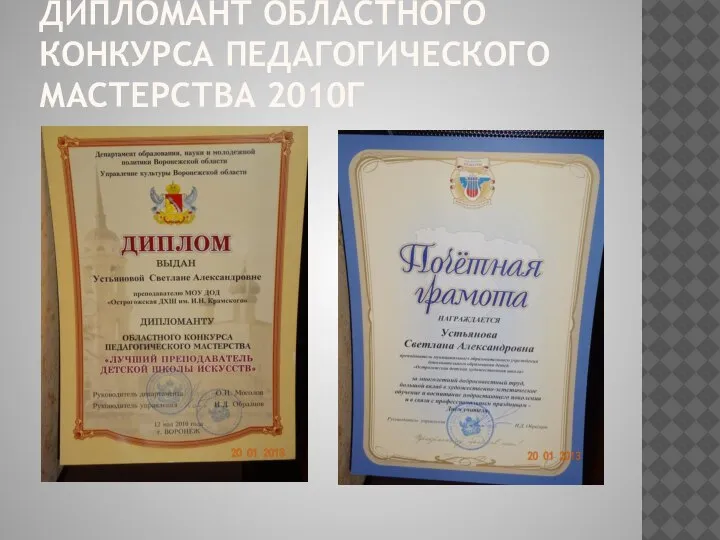 ДИПЛОМАНТ ОБЛАСТНОГО КОНКУРСА ПЕДАГОГИЧЕСКОГО МАСТЕРСТВА 2010Г