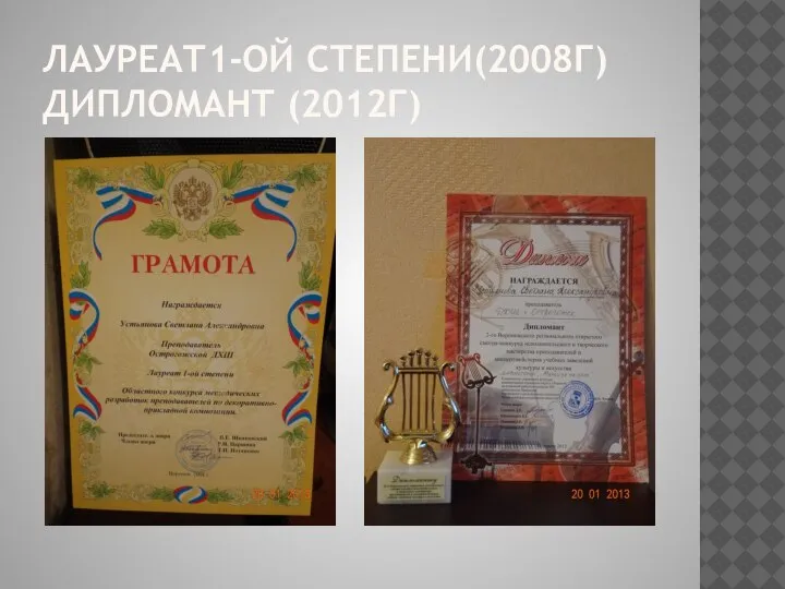 ЛАУРЕАТ1-ОЙ СТЕПЕНИ(2008Г)ДИПЛОМАНТ (2012Г)