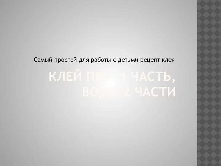 КЛЕЙ ПВА -1 ЧАСТЬ, ВОДЫ 2 ЧАСТИ Самый простой для работы с детьми рецепт клея