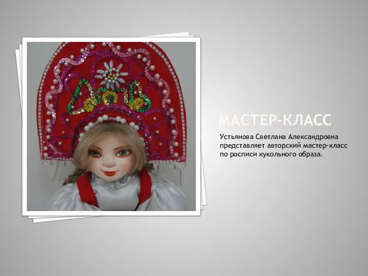МАСТЕР-КЛАСС Устьянова Светлана Александровна представляет авторский мастер-класс по росписи кукольного образа.