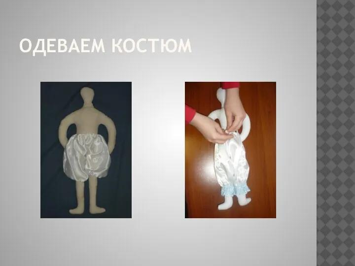 ОДЕВАЕМ КОСТЮМ