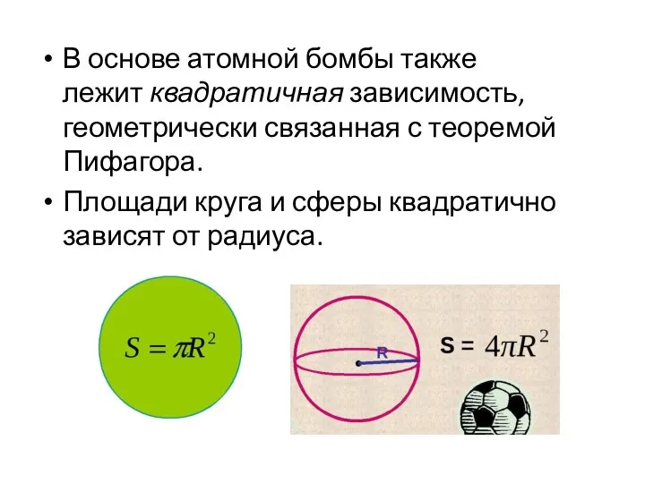В основе атомной бомбы также лежит квадратичная зависимость, геометрически связанная с теоремой