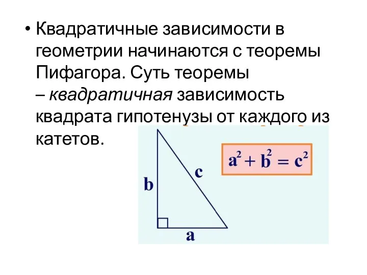 Квадратичные зависимости в геометрии начинаются с теоремы Пифагора. Суть теоремы – квадратичная